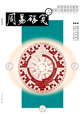 周易研究封面